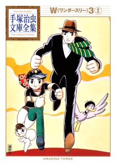 W3 手塚治虫文庫全集 2巻