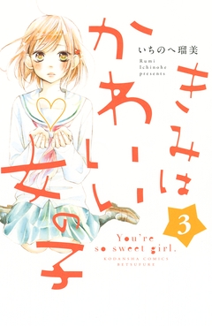 きみはかわいい女の子 3巻