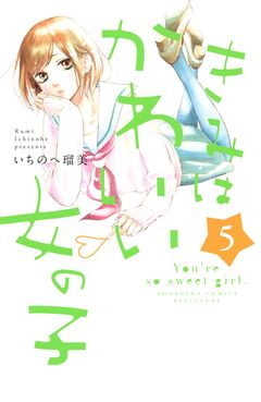 きみはかわいい女の子 5巻