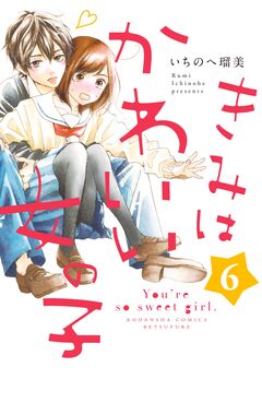 きみはかわいい女の子 6巻