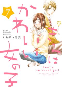 きみはかわいい女の子 7巻