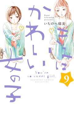 きみはかわいい女の子 9巻