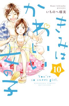 きみはかわいい女の子 10巻