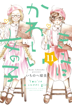 きみはかわいい女の子 11巻