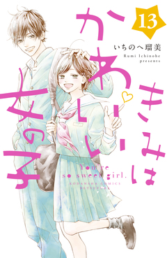 きみはかわいい女の子 13巻