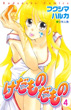けだものだもの 分冊版 4巻