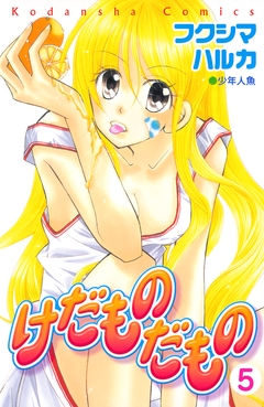 けだものだもの 分冊版 5巻