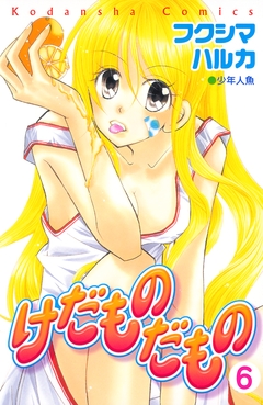 けだものだもの 分冊版 6巻
