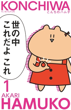 こんちわハム子 分冊版 1巻