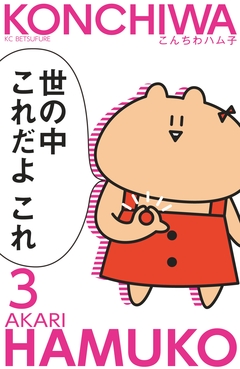 こんちわハム子 分冊版 3巻