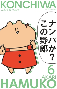 こんちわハム子 分冊版 6巻