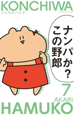 こんちわハム子 分冊版 7巻