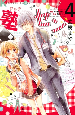 塾セン 分冊版 4巻