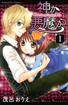 神か悪魔か 分冊版 1巻