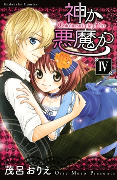 神か悪魔か 分冊版 4巻