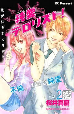純愛テロリスト! プチデザ 2巻