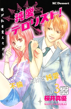 純愛テロリスト! プチデザ 3巻