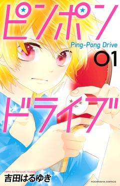 ピンポンドライブ 1巻