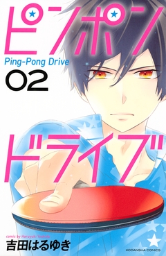 ピンポンドライブ 2巻