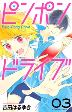 ピンポンドライブ 3巻