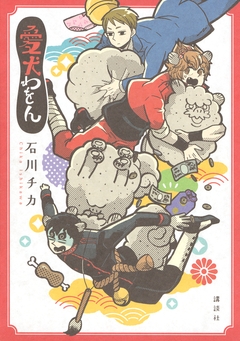 愛犬わをん 1巻
