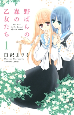 野ばらの森の乙女たち 分冊版 1巻