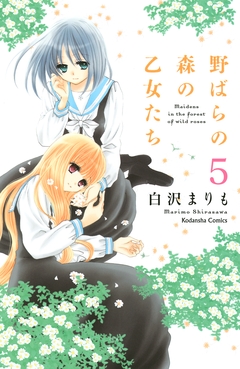 野ばらの森の乙女たち 分冊版 5巻