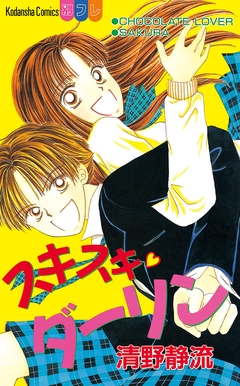 スキスキ ダーリン 1巻