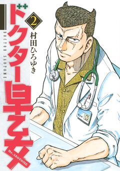 ドクター早乙女 2巻