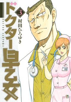 ドクター早乙女 3巻