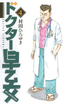 ドクター早乙女 4巻