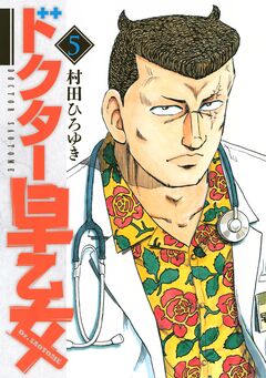 ドクター早乙女 5巻