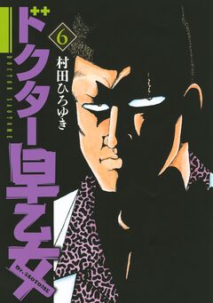 ドクター早乙女 6巻