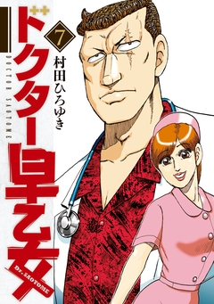 ドクター早乙女 7巻
