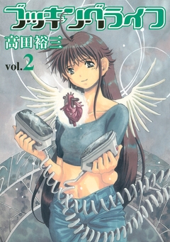 ブッキングライフ 2巻