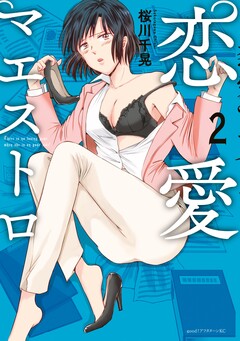 恋愛マエストロ 2巻