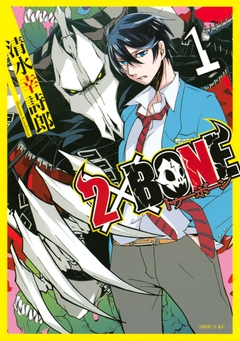 2×BONE 1巻