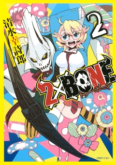2×BONE 2巻