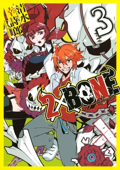 2×BONE 3巻
