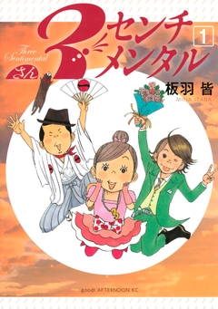 3センチメンタル 1巻