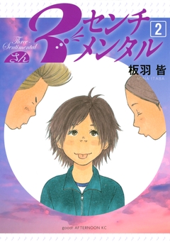 3センチメンタル 2巻