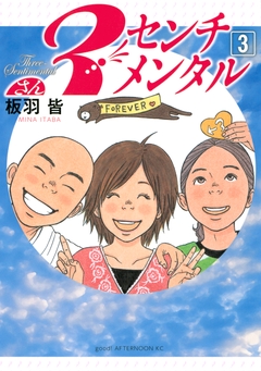 3センチメンタル 3巻