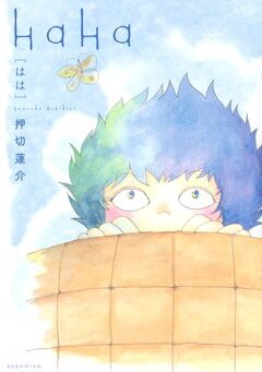 HaHa 1巻