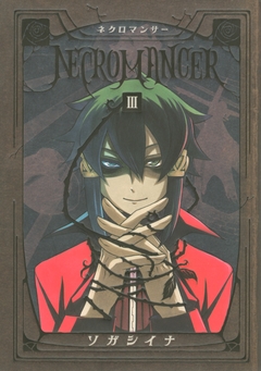 NECROMANCER 3巻