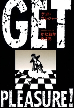 GET PLEASURE! 1巻