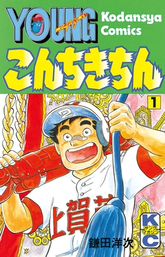 こんちきちん 1巻
