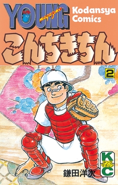 こんちきちん 2巻