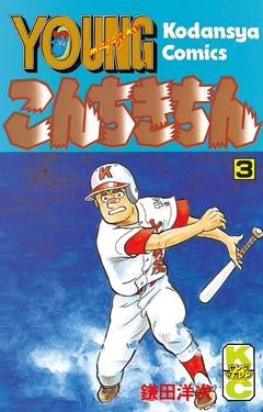 こんちきちん 3巻