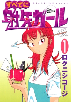 すべてに射矢ガール 1巻