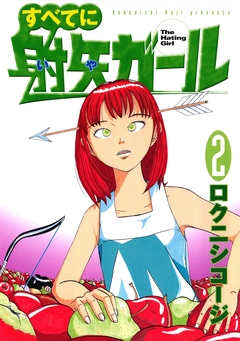 すべてに射矢ガール 2巻